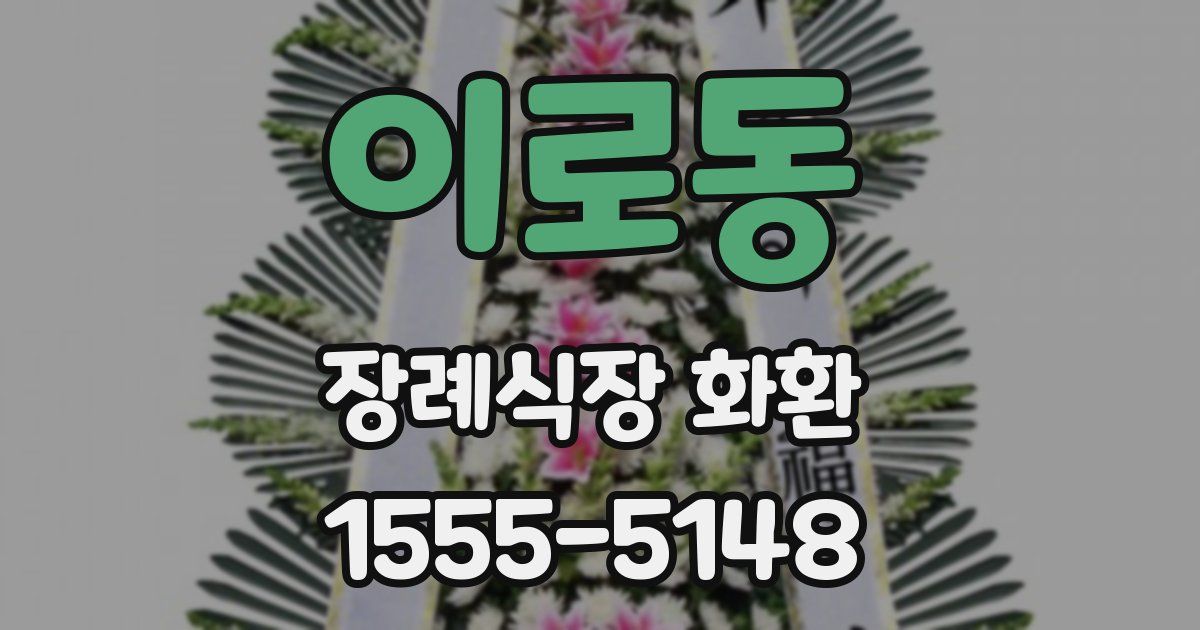 이로동 장례식장 화환