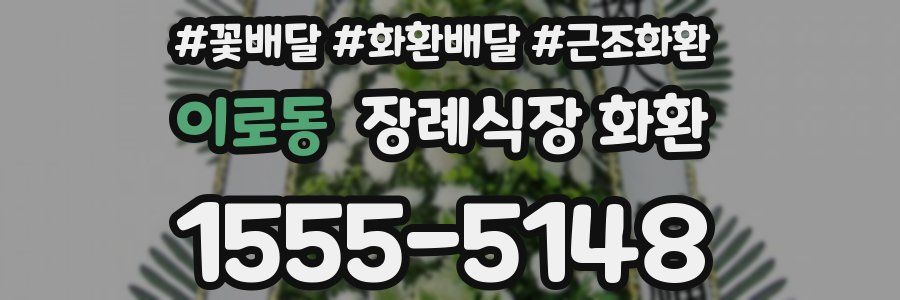 이로동 장례식장 화환