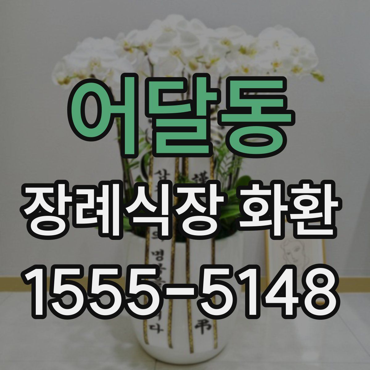 어달동 장례식장 화환