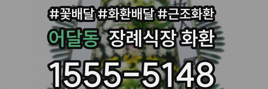어달동 장례식장 화환
