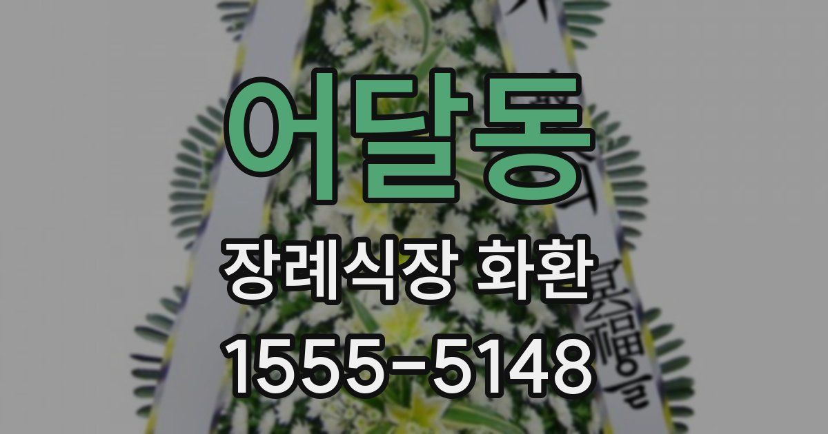 어달동 장례식장 화환
