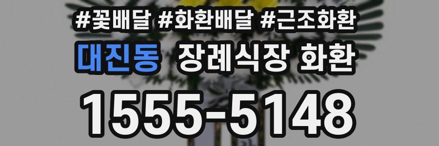 대진동 장례식장 화환