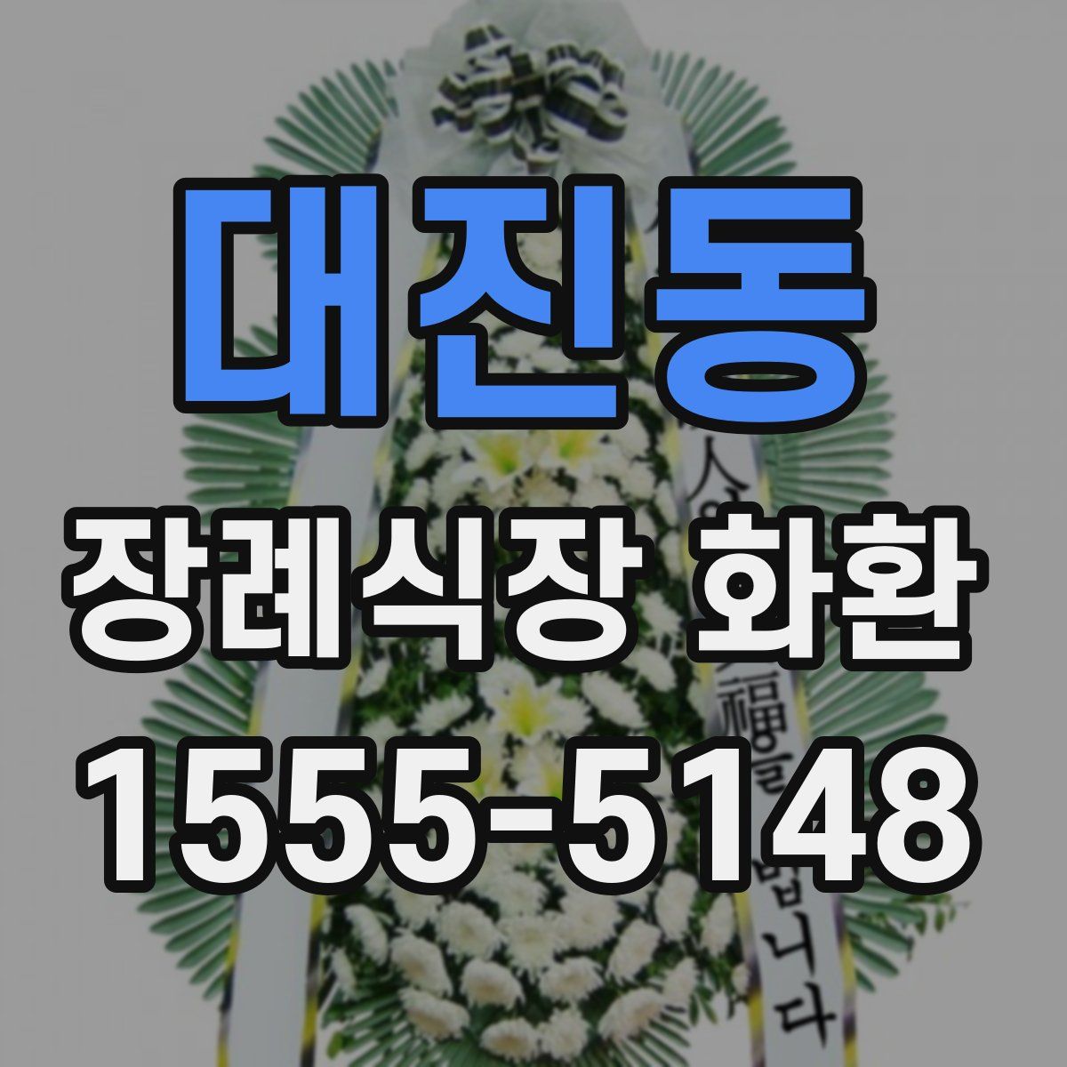 대진동 장례식장 화환
