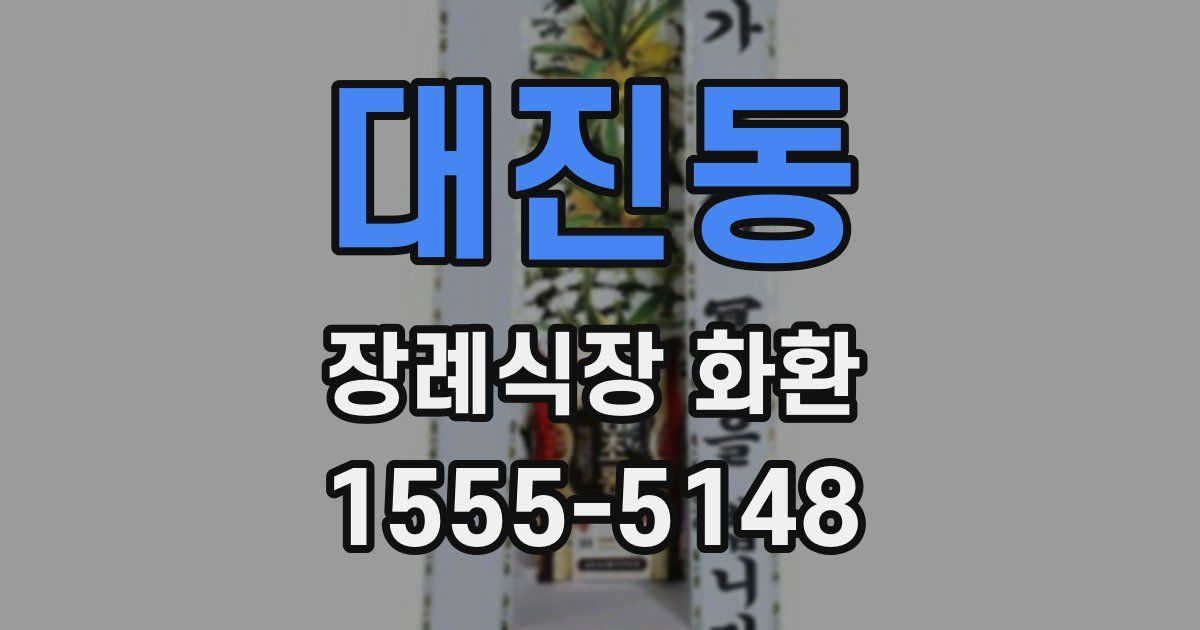 대진동 장례식장 화환