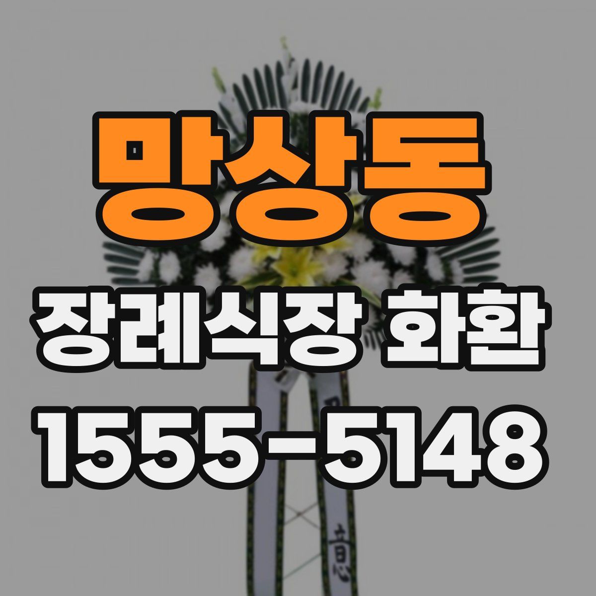 망상동 장례식장 화환