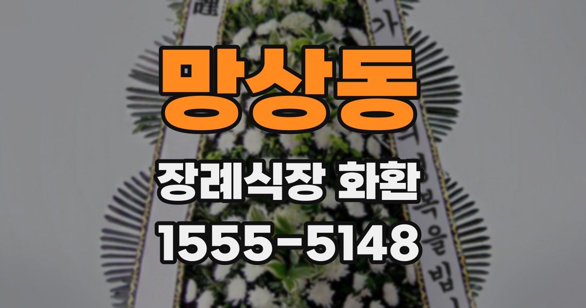 망상동 장례식장 화환
