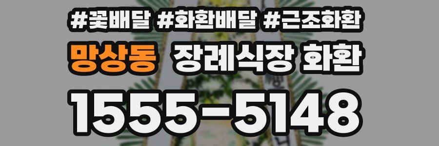 망상동 장례식장 화환