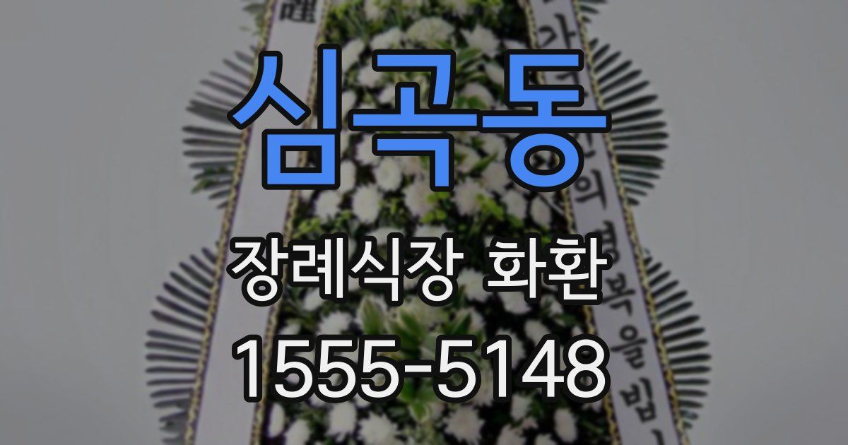 심곡동 장례식장 화환
