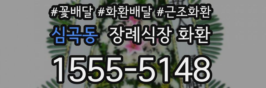 심곡동 장례식장 화환