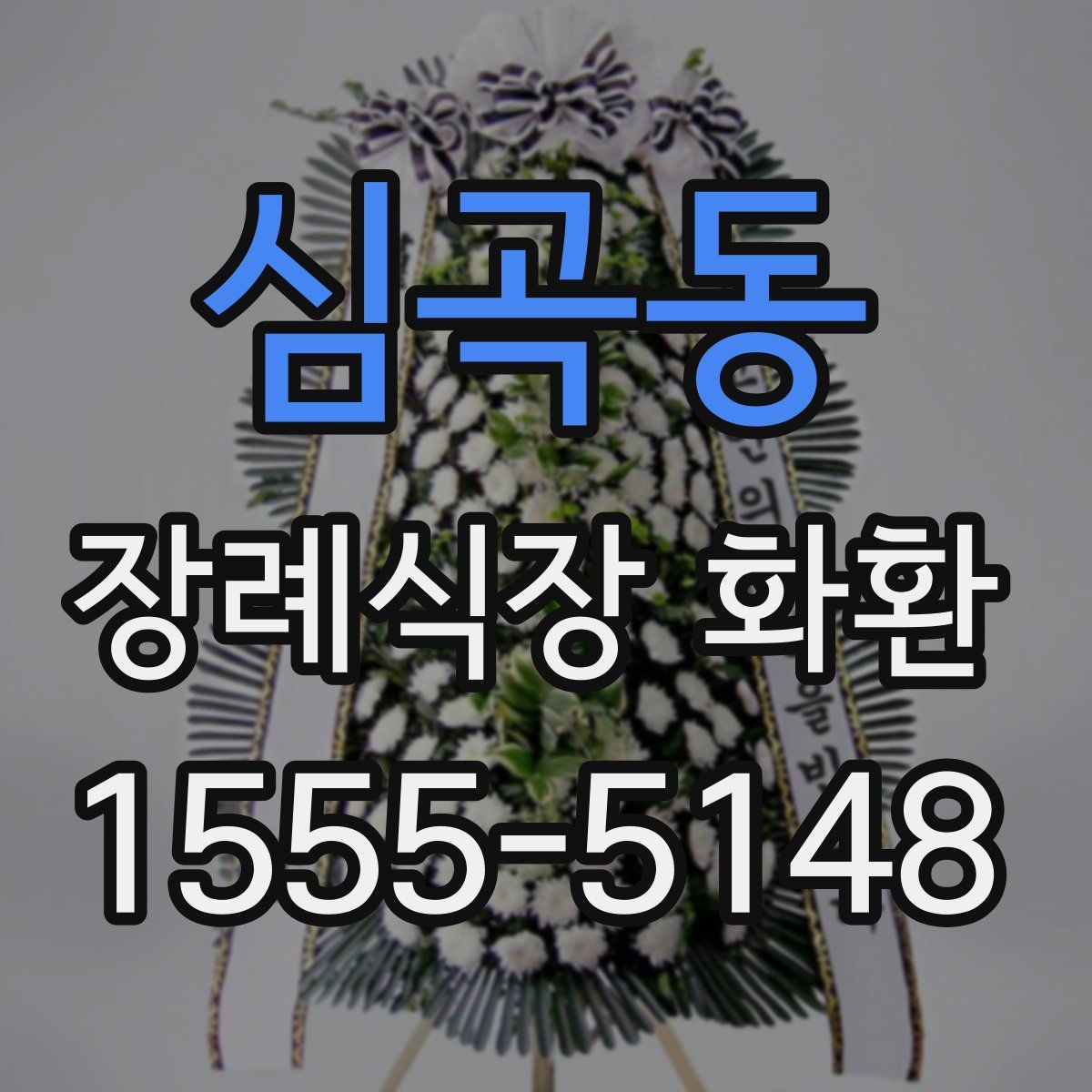 심곡동 장례식장 화환