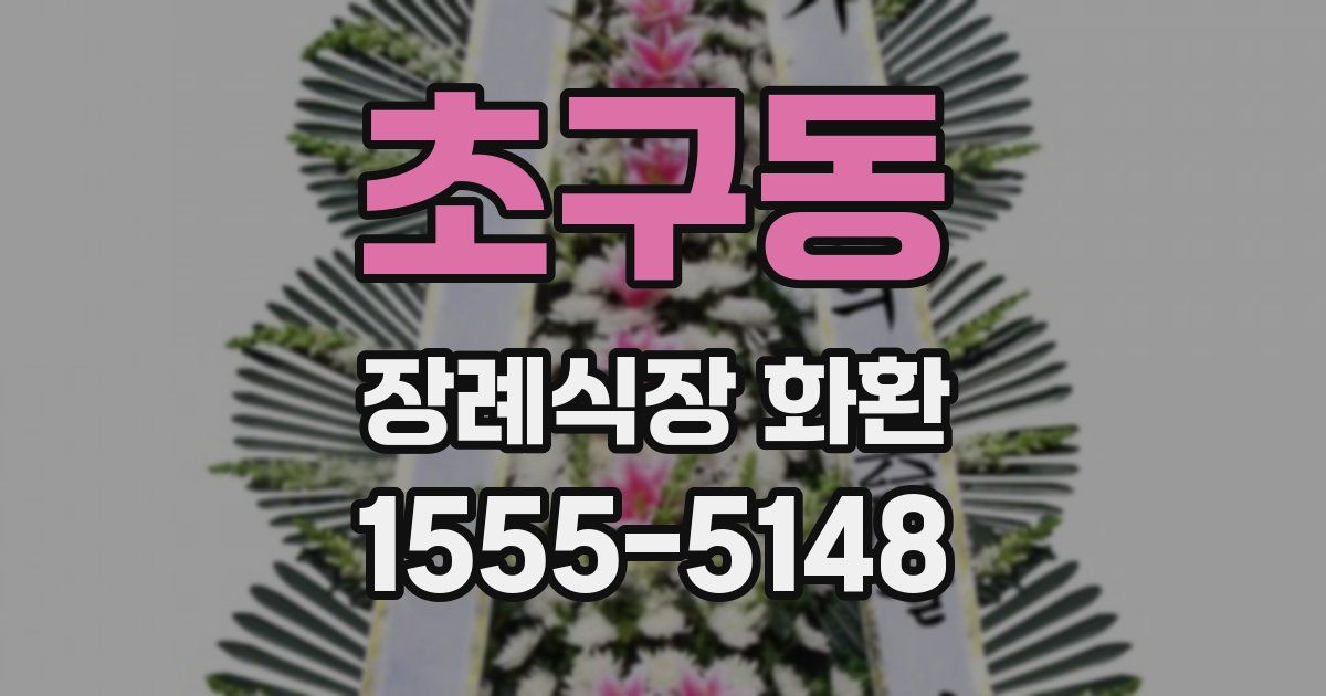 초구동 장례식장 화환
