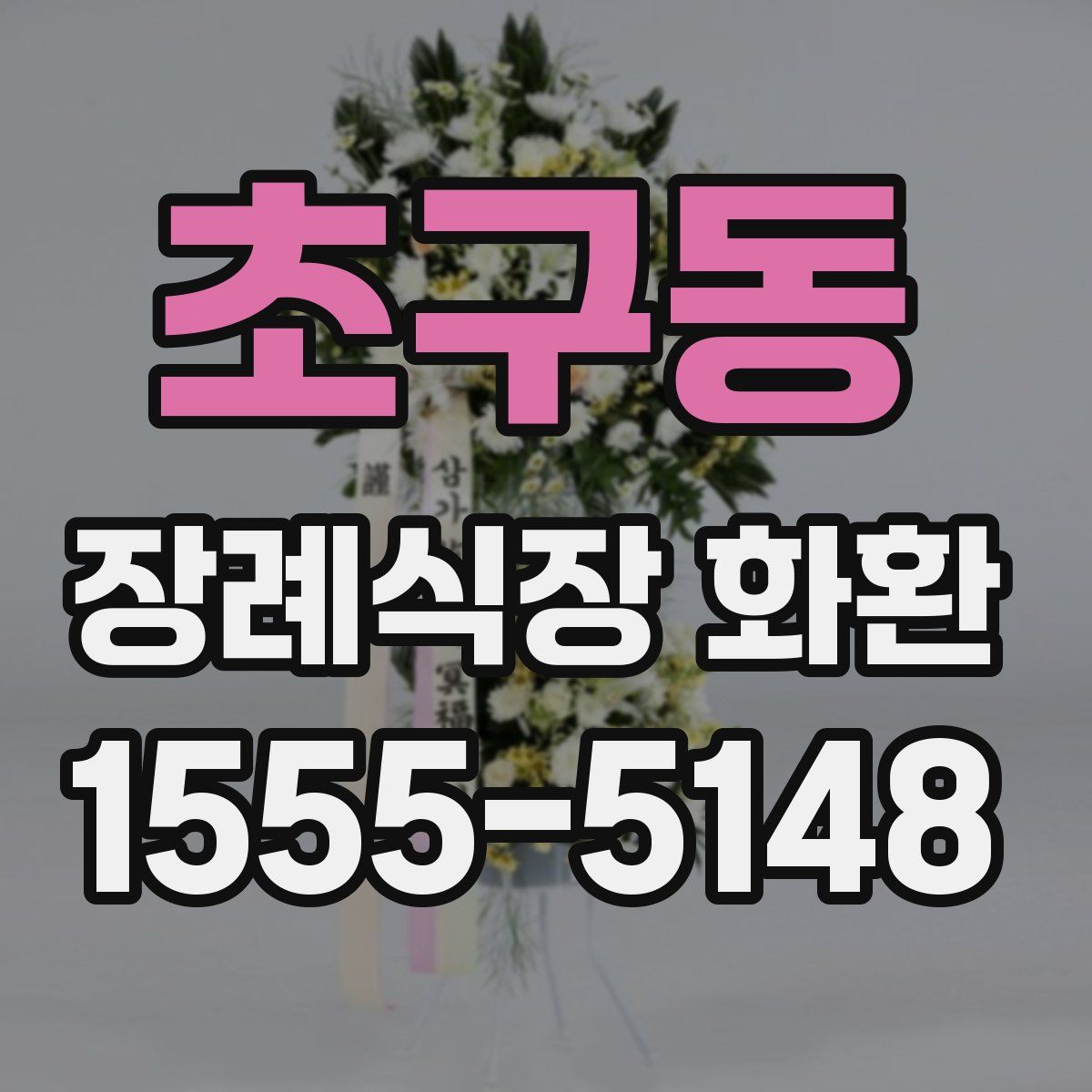 초구동 장례식장 화환