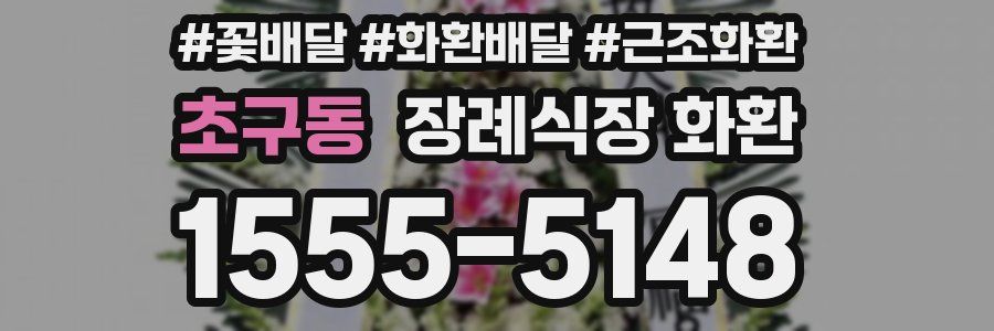 초구동 장례식장 화환