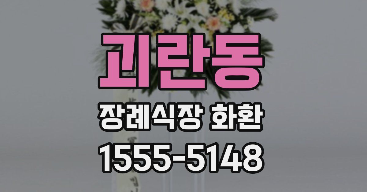괴란동 장례식장 화환