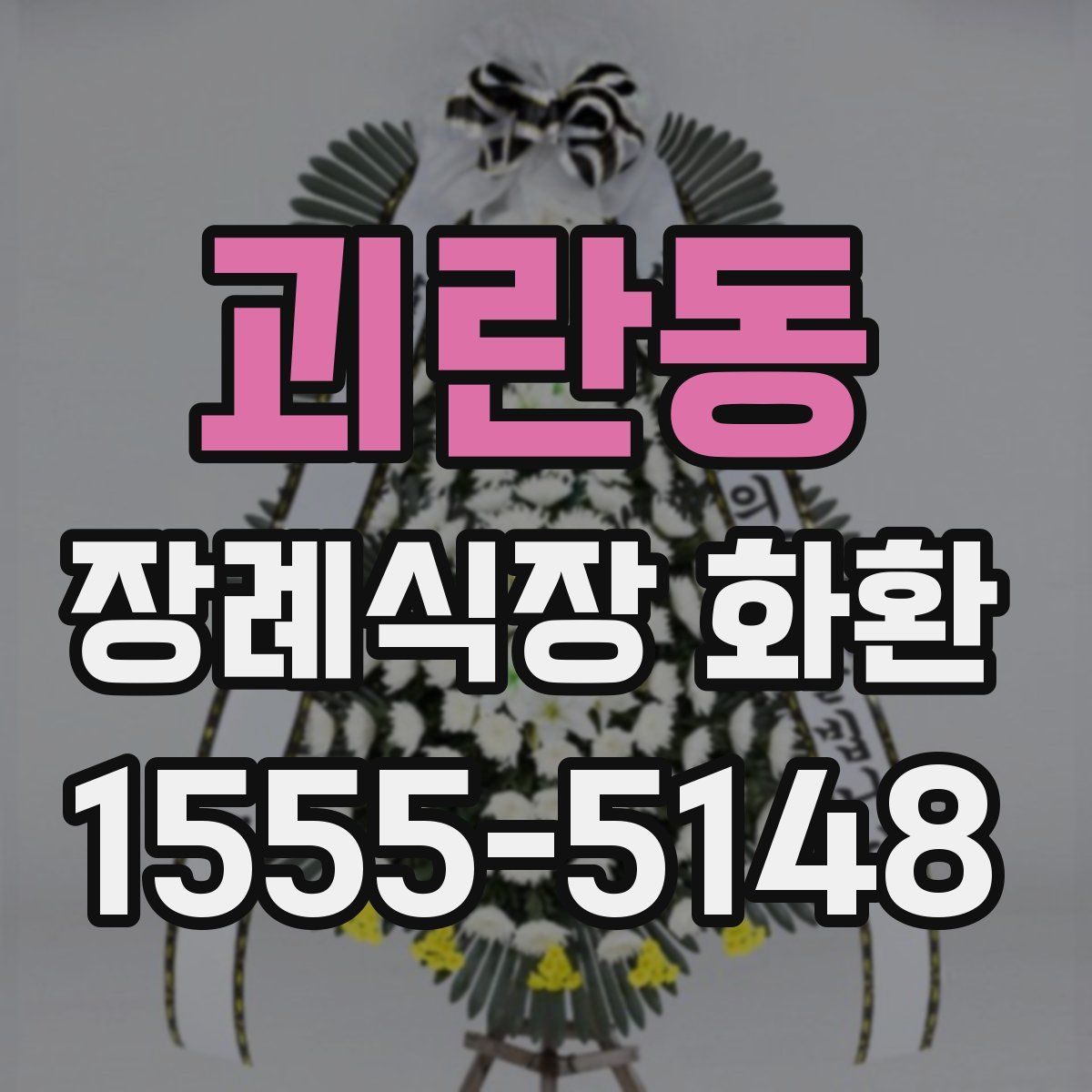 괴란동 장례식장 화환