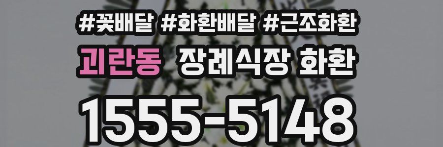 괴란동 장례식장 화환