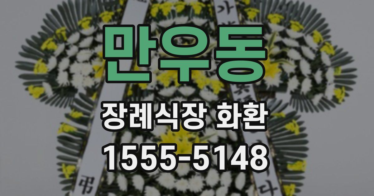 만우동 장례식장 화환