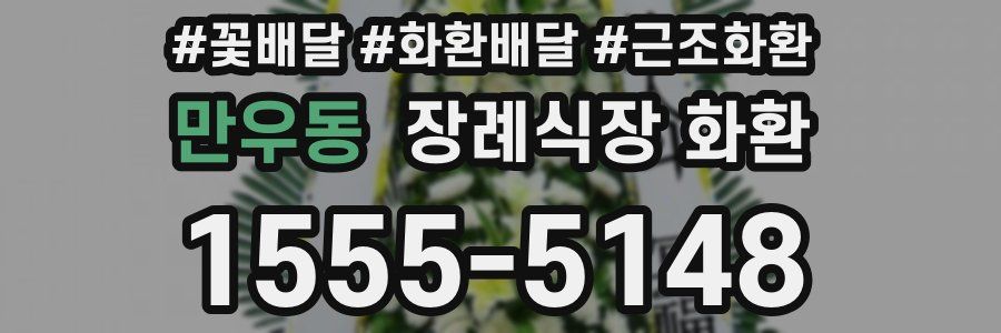 만우동 장례식장 화환