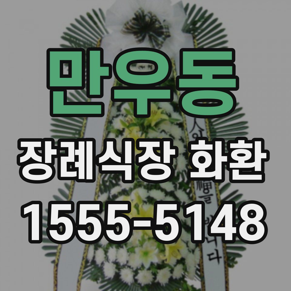 만우동 장례식장 화환