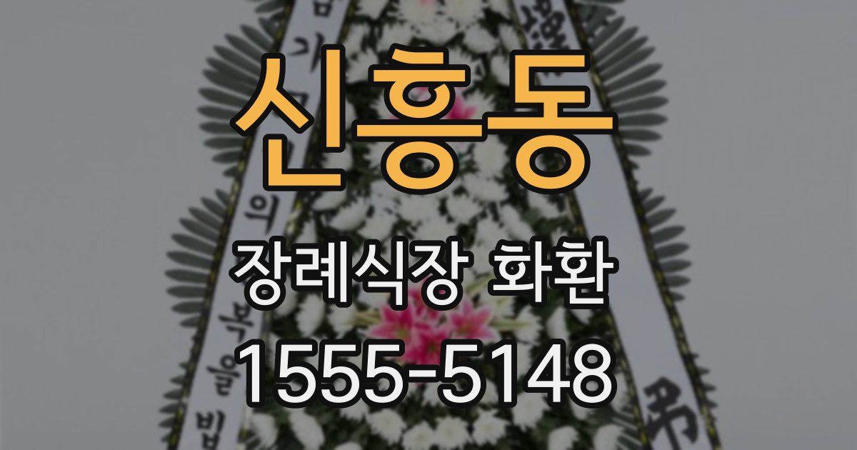 신흥동 장례식장 화환