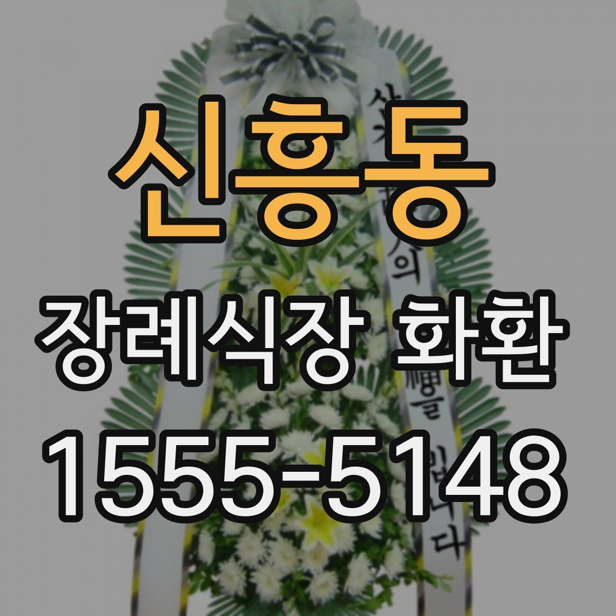 신흥동 장례식장 화환