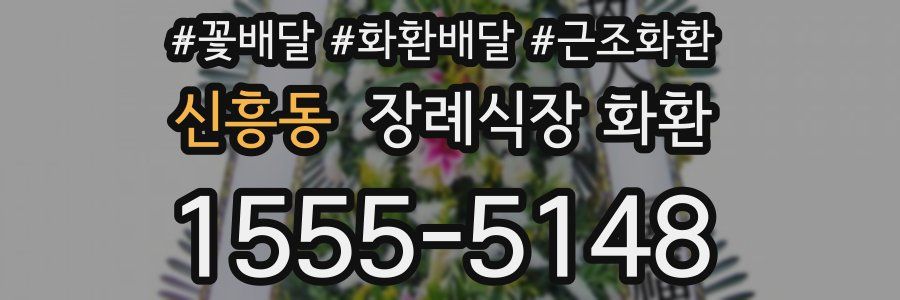 신흥동 장례식장 화환