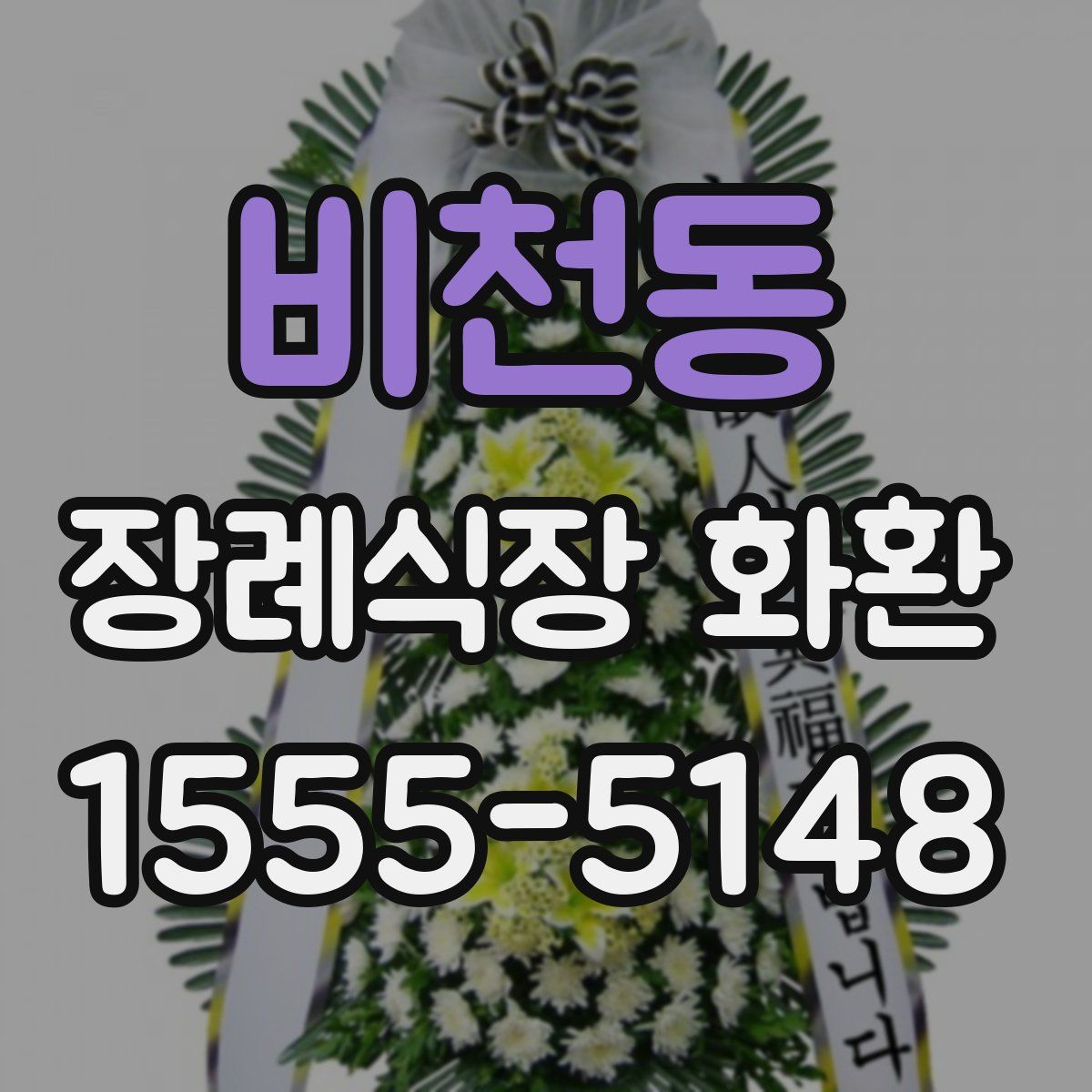 비천동 장례식장 화환