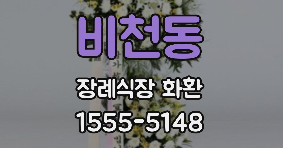 비천동 장례식장 화환
