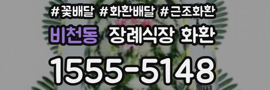 비천동 장례식장 화환