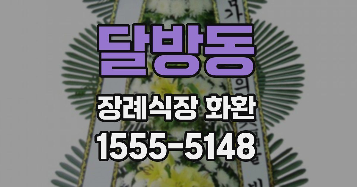 달방동 장례식장 화환