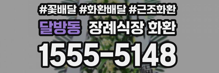달방동 장례식장 화환