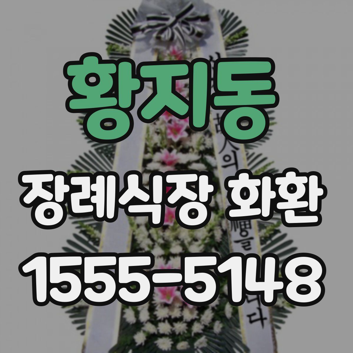 황지동 장례식장 화환