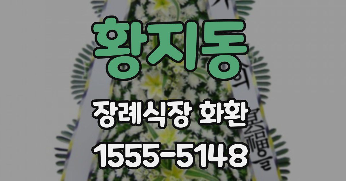 황지동 장례식장 화환