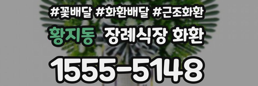황지동 장례식장 화환