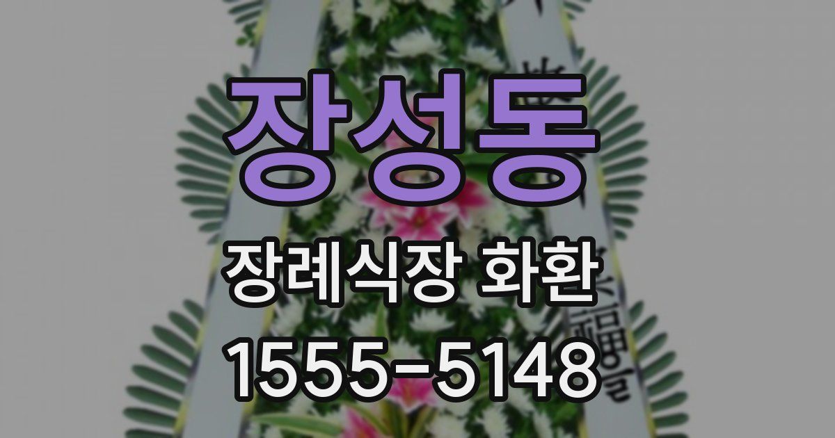 장성동 장례식장 화환
