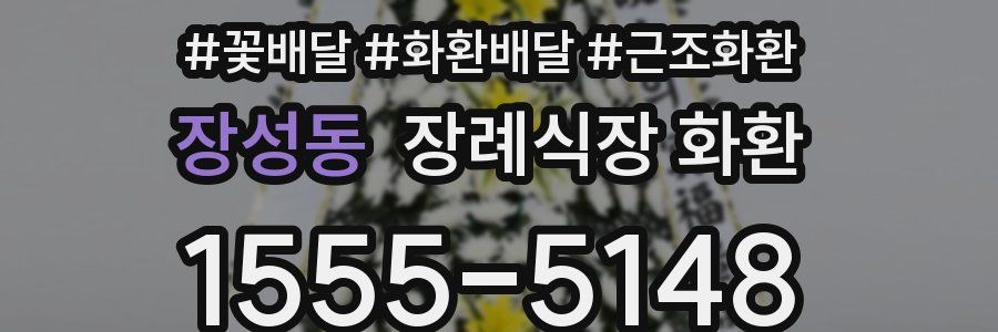 장성동 장례식장 화환
