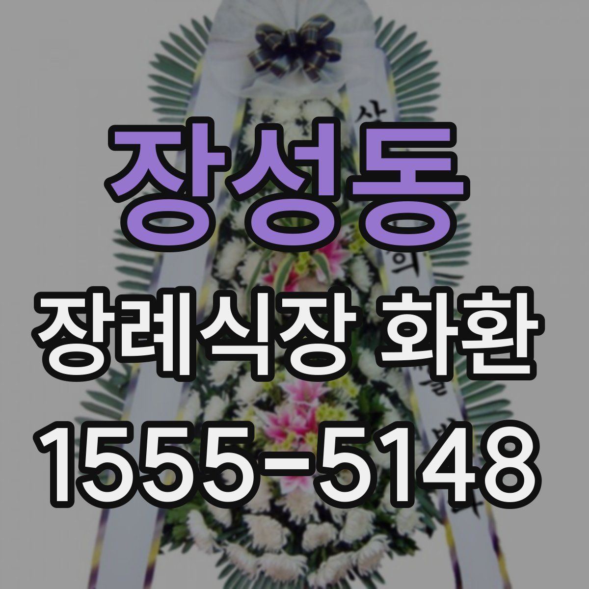 장성동 장례식장 화환
