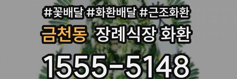 금천동 장례식장 화환