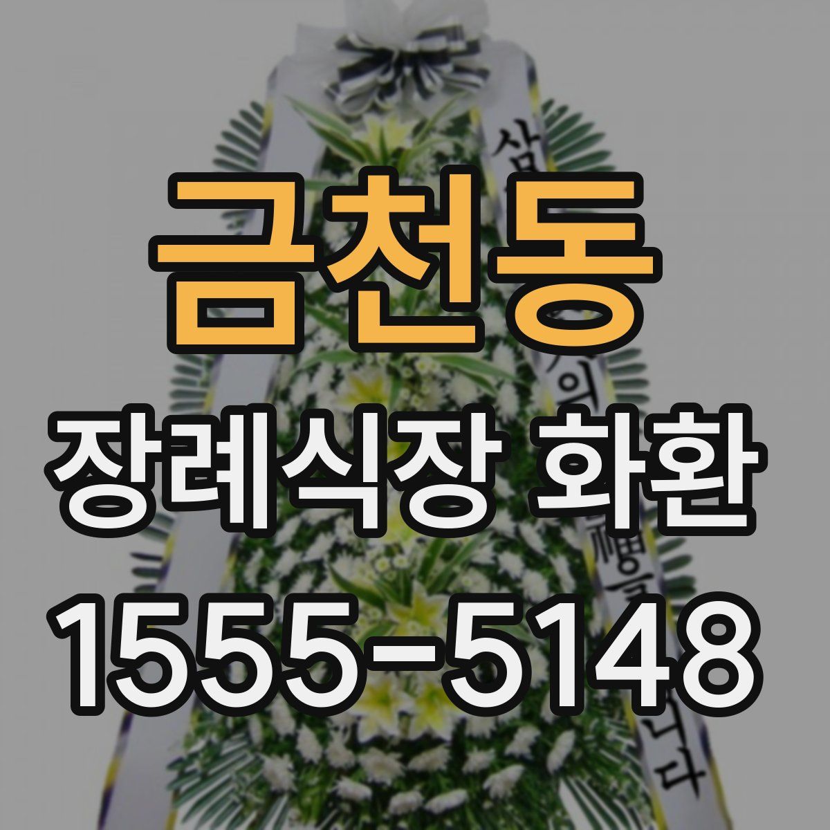 금천동 장례식장 화환