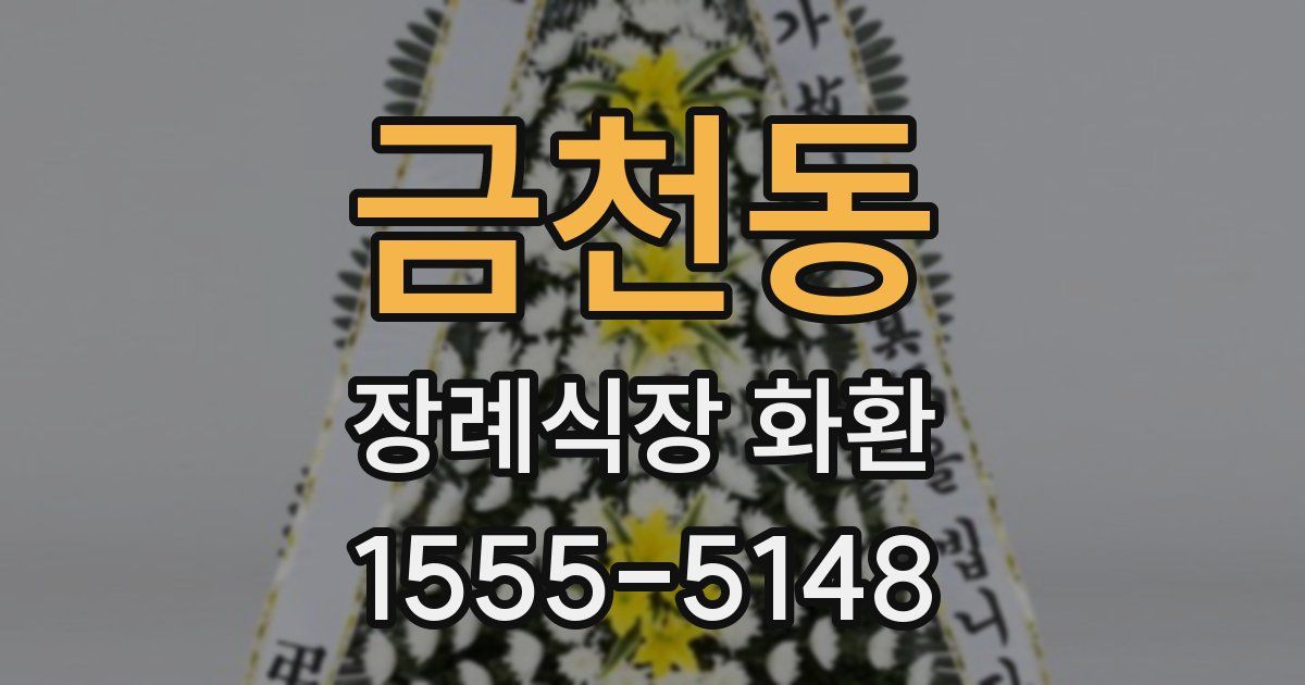 금천동 장례식장 화환