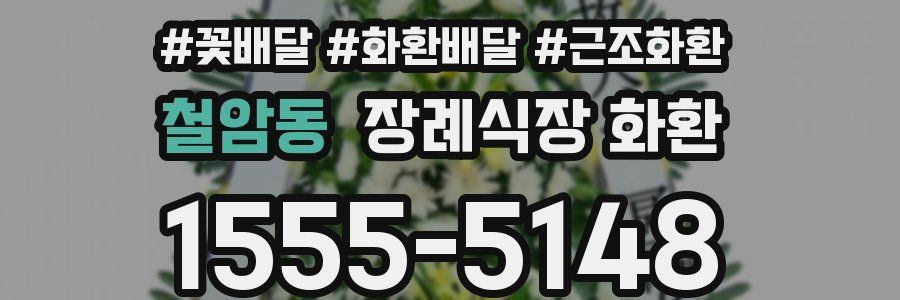 철암동 장례식장 화환