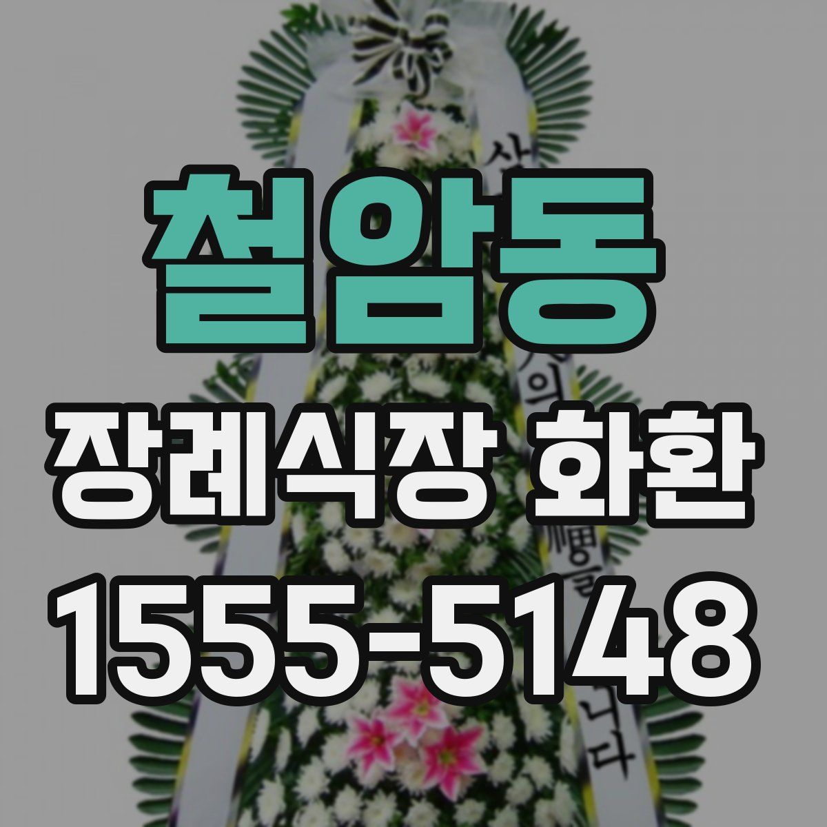 철암동 장례식장 화환