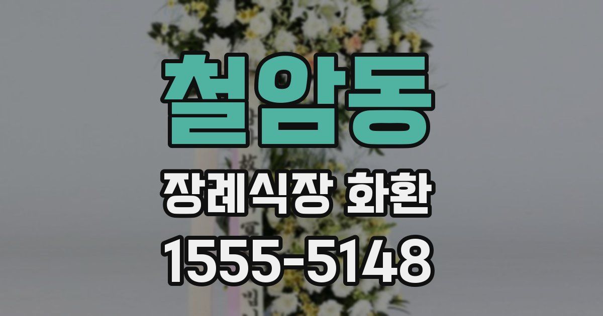 철암동 장례식장 화환