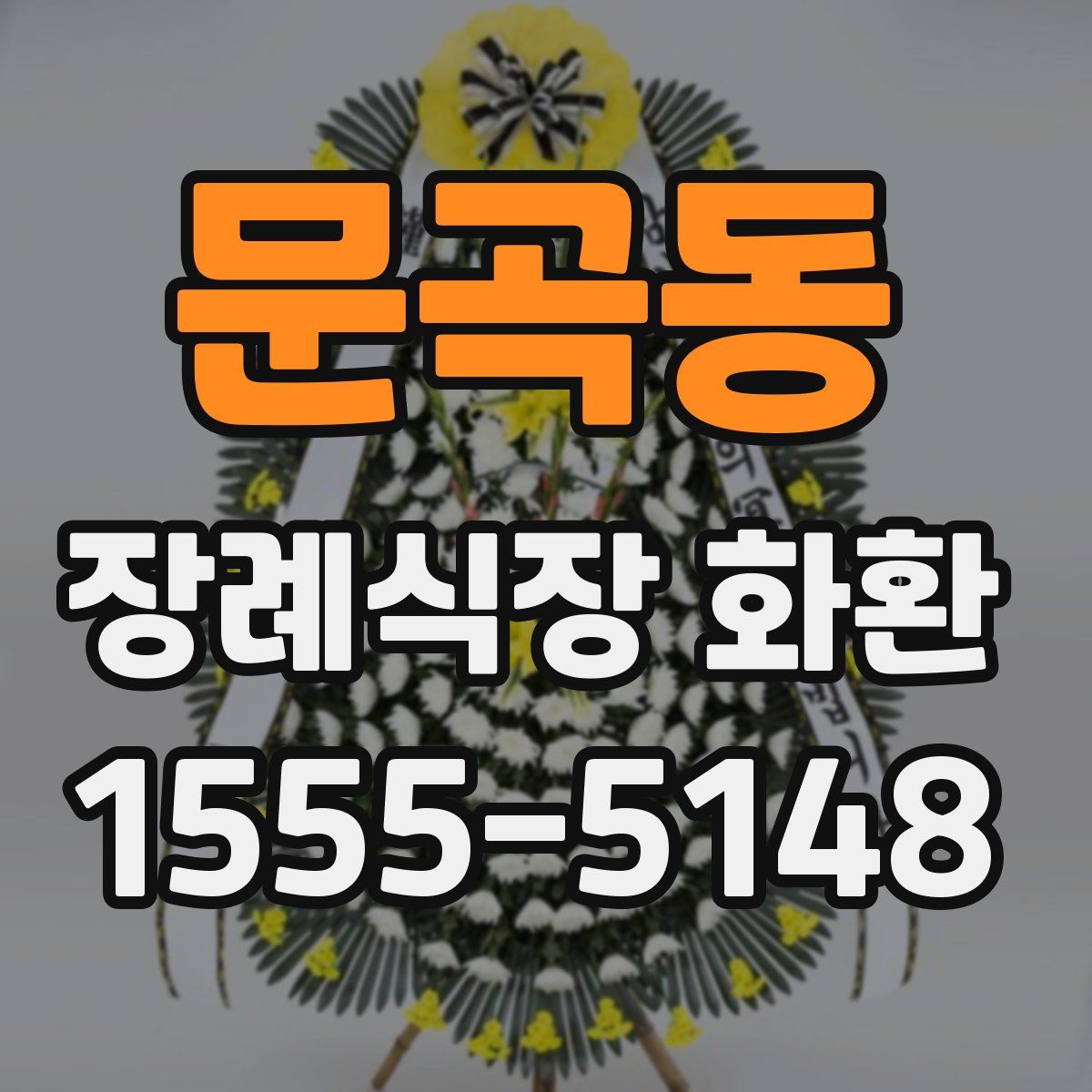 문곡동 장례식장 화환