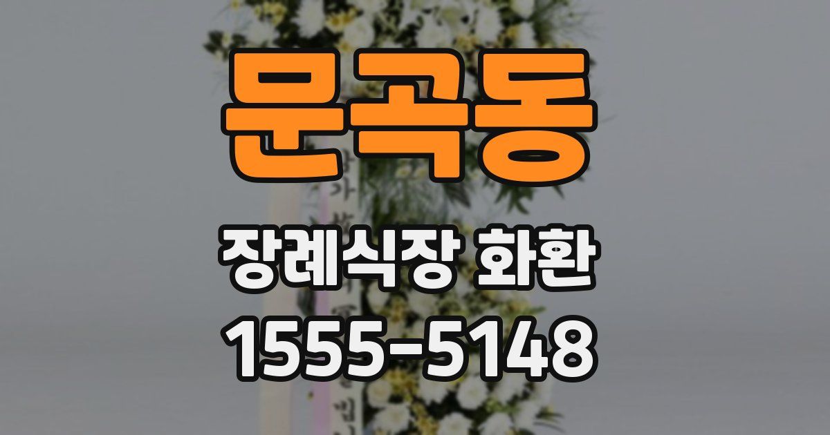 문곡동 장례식장 화환