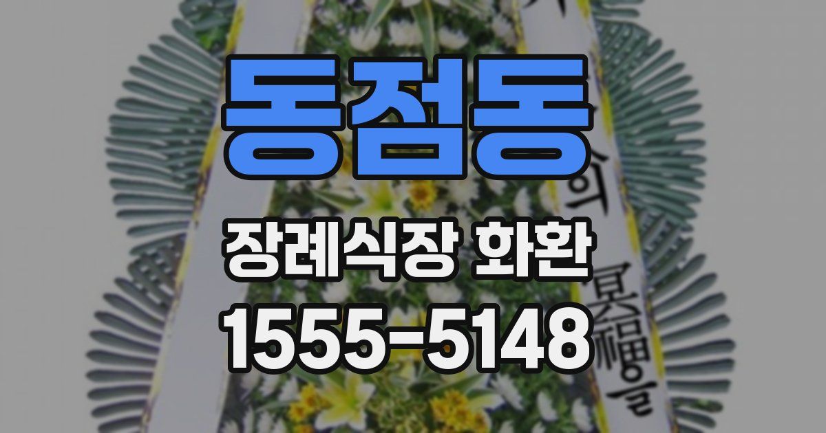 동점동 장례식장 화환