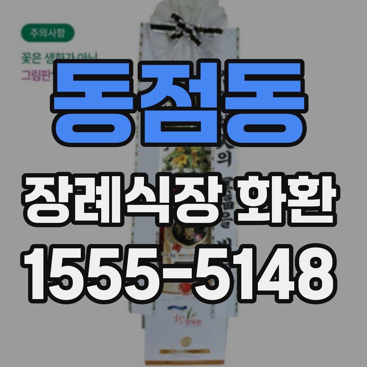 동점동 장례식장 화환
