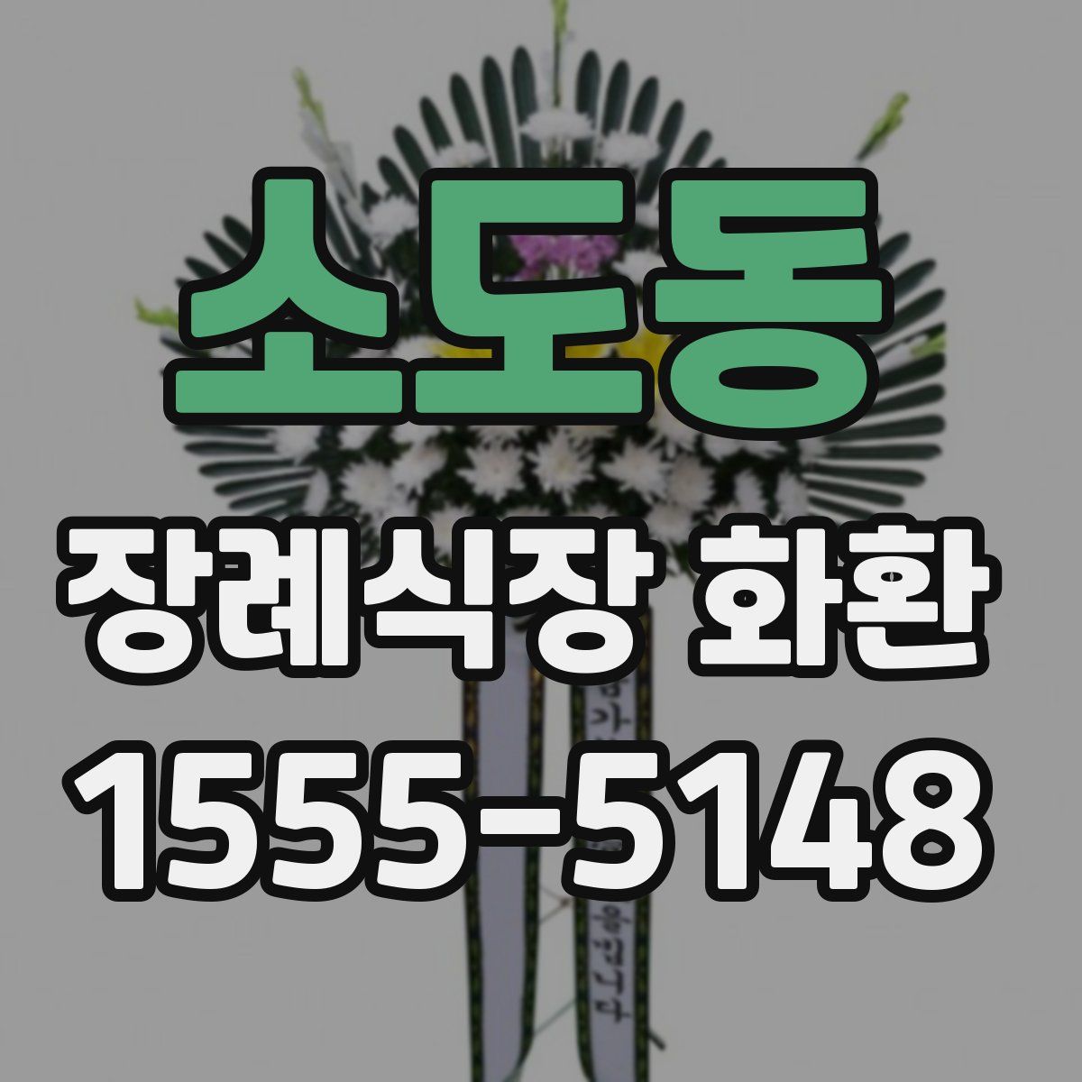 소도동 장례식장 화환