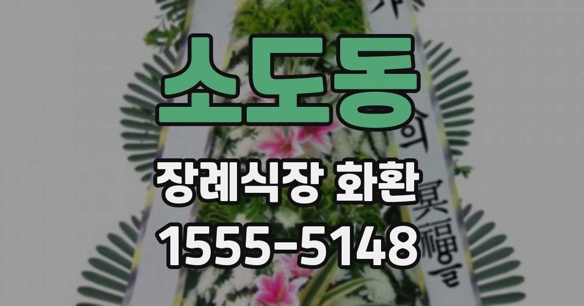 소도동 장례식장 화환