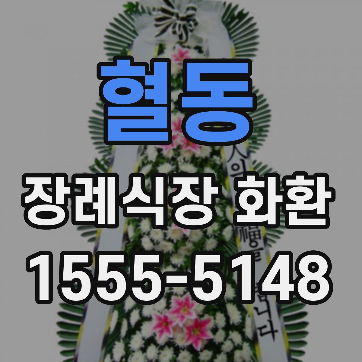 혈동 장례식장 화환